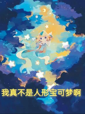 我真不是神奇宝贝