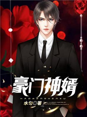 豪门神婿武华雯雯