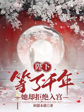 她却拒绝入宫了