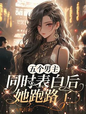 五个男主一个女主的叫什么