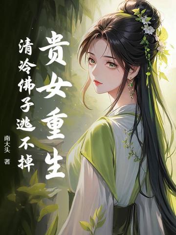 贵女重生温暖