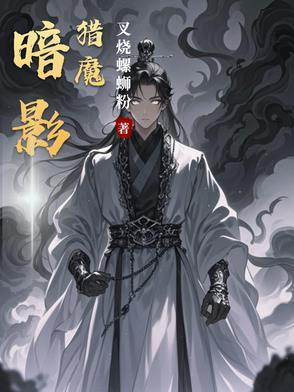 暗影猎魔原著