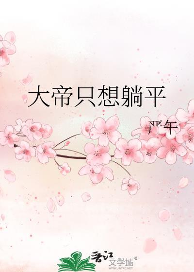 大帝只想躺平严午原著