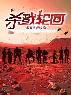 杀戮轮回 日本