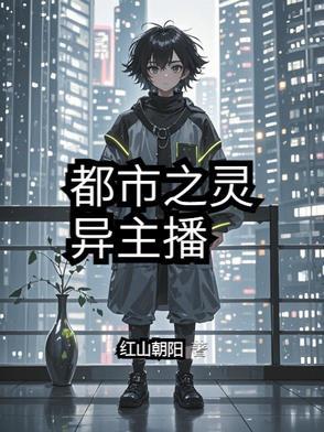 主角灵异直播的