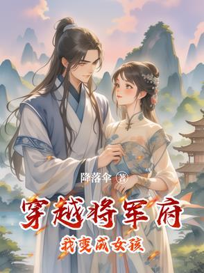 穿越到将军府当女婿笔趣阁