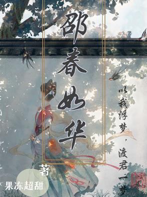 邵春华结局
