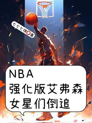 nba英雄艾弗森