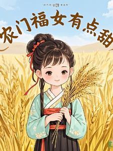 农门福女有点甜有金手指吗