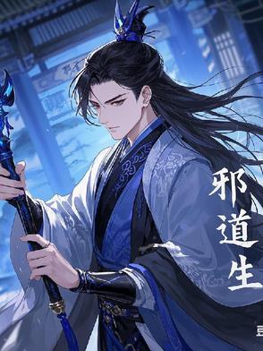 邪道生肖