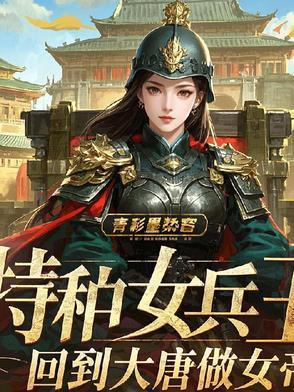 特种女兵穿越