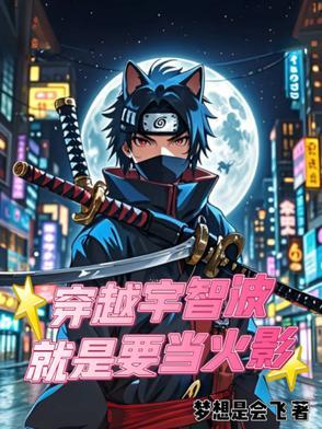 穿越火影宇智波当火影