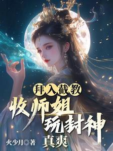 拜师截教云霄的