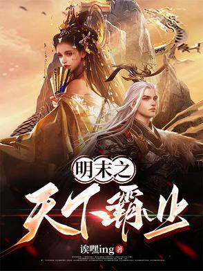 明末之天下霸业百度百科
