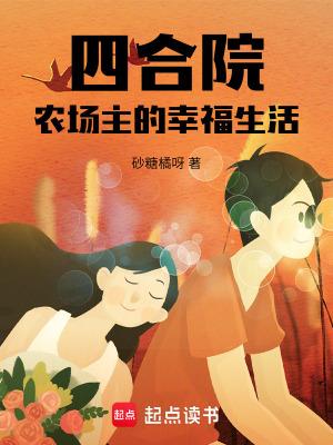 四合院农场主的幸福生活免费阅读