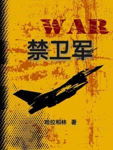 禁卫军是什么意思