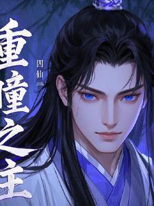 重瞳的技能