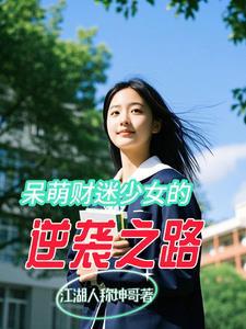 呆萌少女壁纸