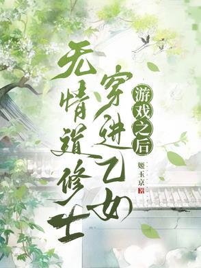 穿越修仙无情道