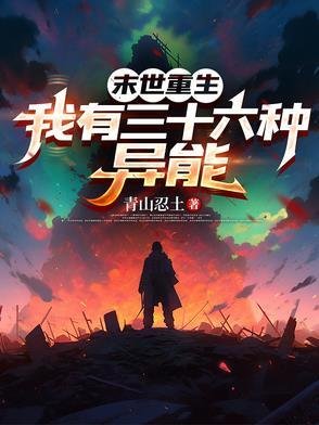 末世重生有异能有空间