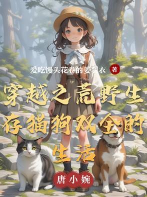 穿越之荒野求生的