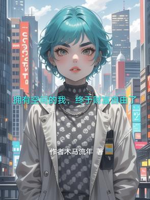 拥有空间吃饱喝足[末世