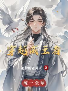 穿越成王者基多拉的