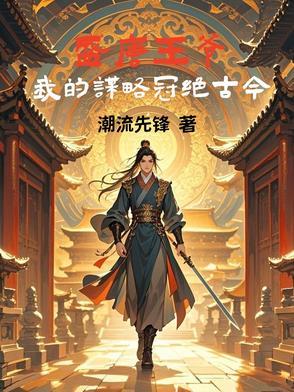穿越盛唐的我