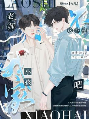 老师不这样我还是小孩子