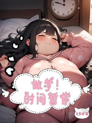 梦见了时间暂停