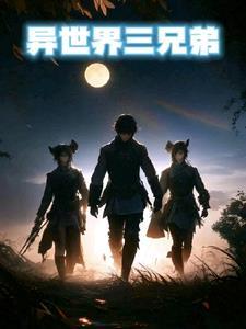 异世界三部曲哪些动漫