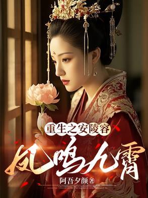 重生之安陵容五阿哥攻略