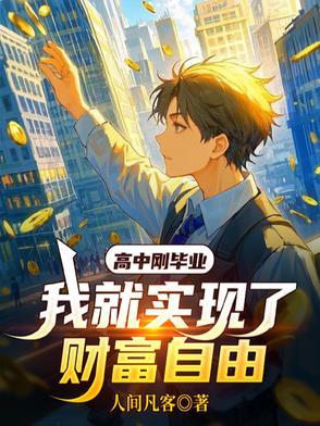 高中毕业后的出路