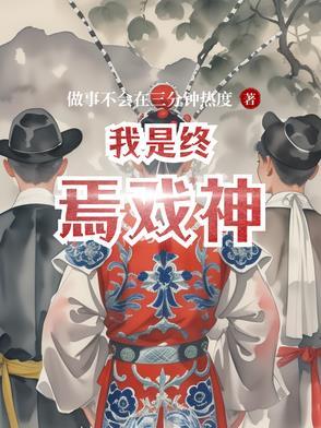 我竟然是终焉律者的