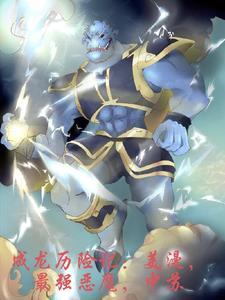 成龙历险记美漫最强恶魔中苏 谛风