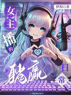 躺平主播