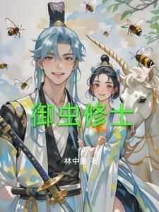 家族灵蜂修仙