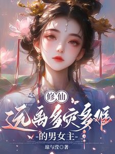修仙难度po