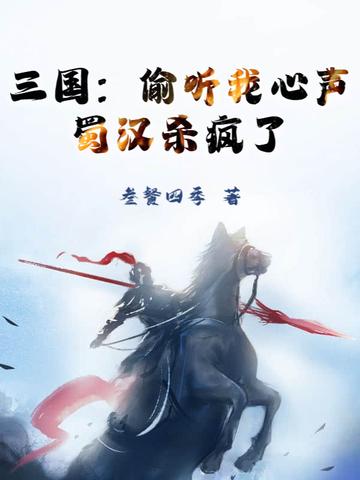 三国偷听我心声蜀汉杀疯了