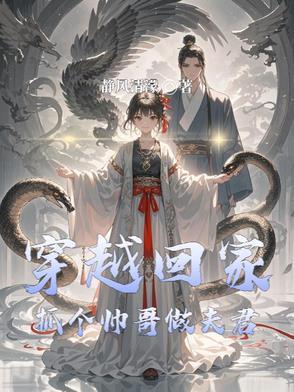 穿越之找个帅哥当老公