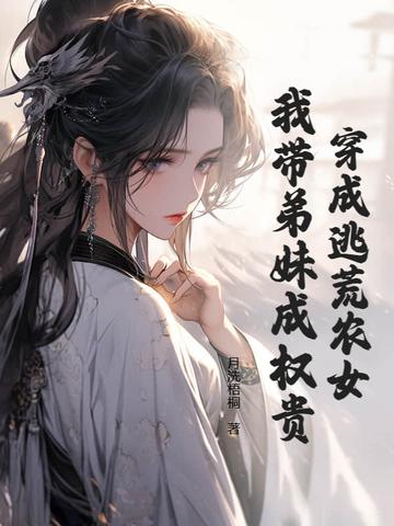 穿越逃荒路上的长兄带着弟妹逃荒