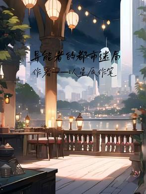 都市异能者电影