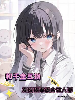搜千金被互换的重生