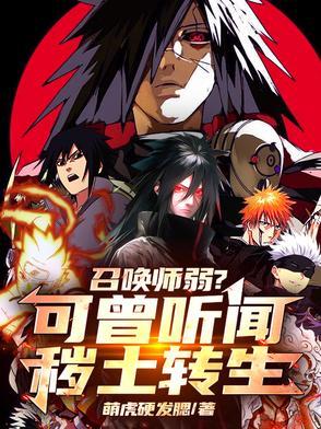秽土转生召唤