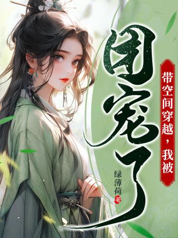 带空间穿越我被团宠了免费阅读全文
