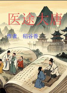 大唐衘医