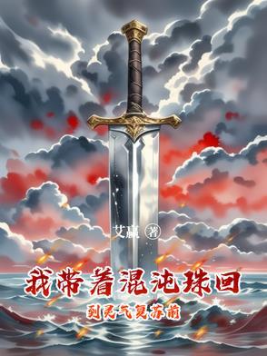 我带混沌归来
