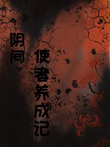 阴间使者怎么当