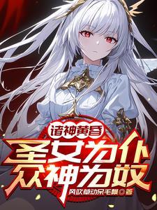 养成圣女
