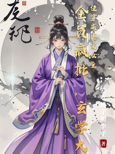 玄学大佬是学渣免费阅读